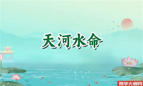 天河水|八字天河水命 天河水命是什么